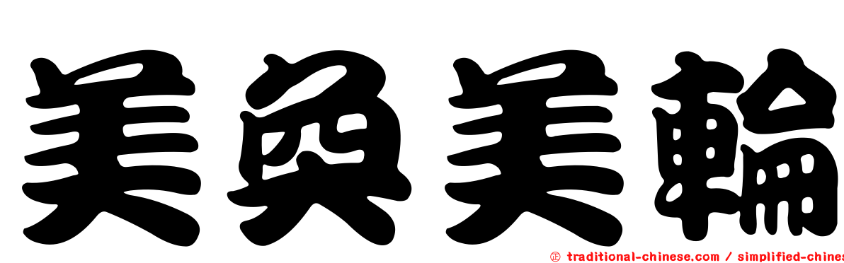美奐美輪