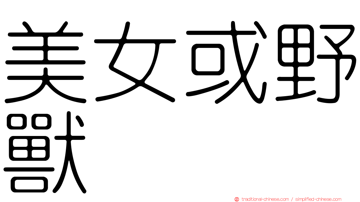 美女或野獸