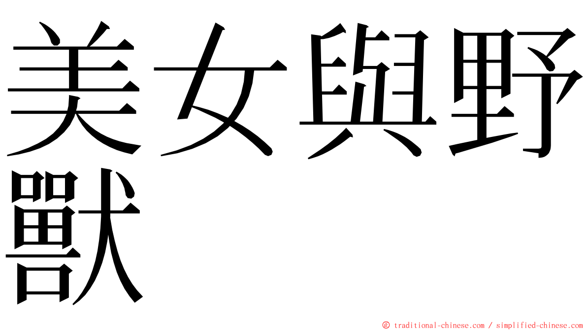 美女與野獸 ming font