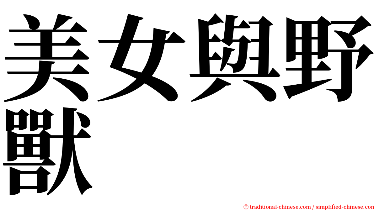 美女與野獸 serif font