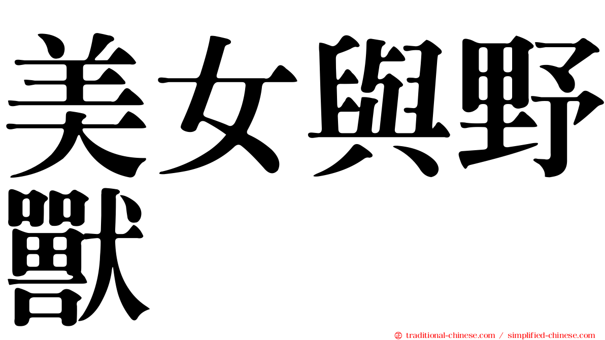 美女與野獸