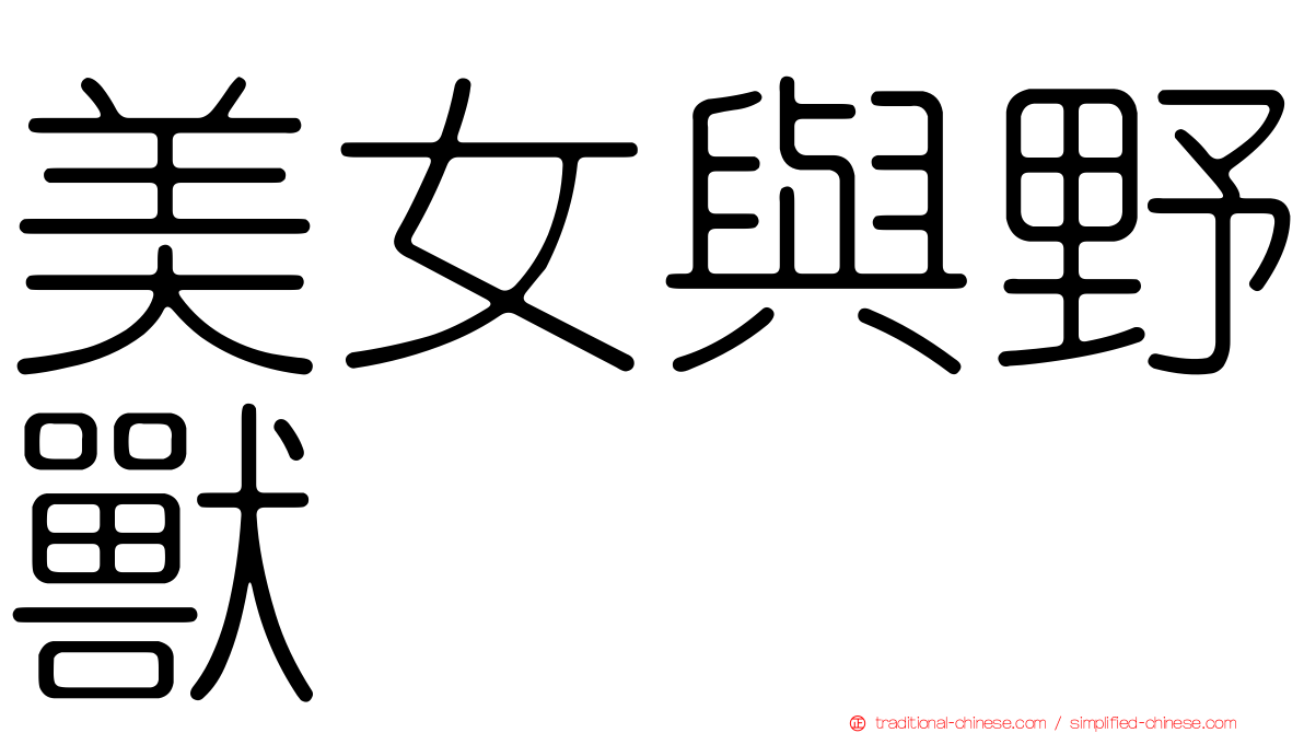 美女與野獸