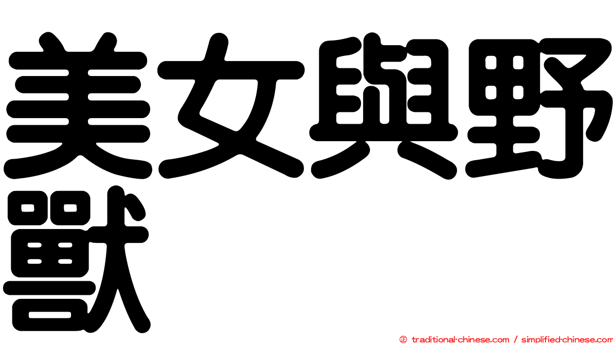 美女與野獸
