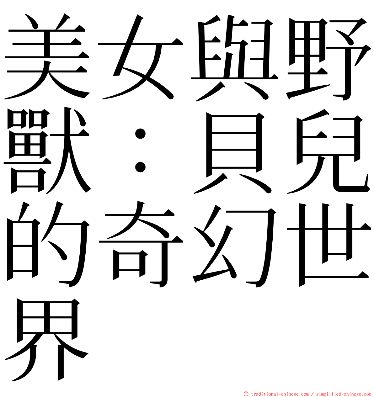美女與野獸：貝兒的奇幻世界 ming font