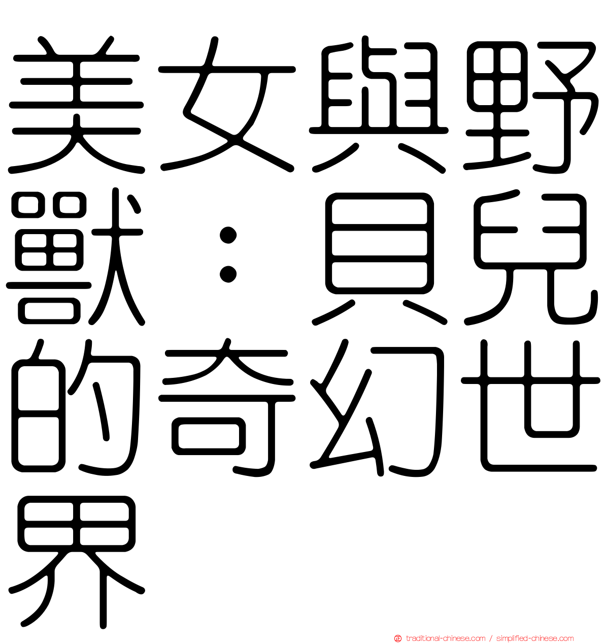 美女與野獸：貝兒的奇幻世界
