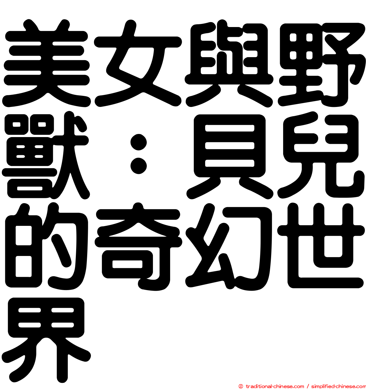 美女與野獸：貝兒的奇幻世界