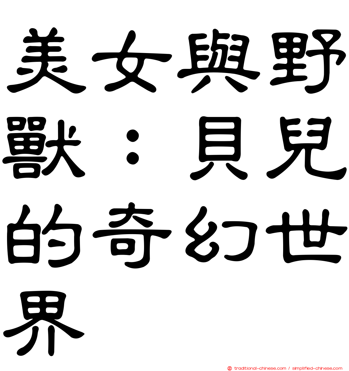 美女與野獸：貝兒的奇幻世界