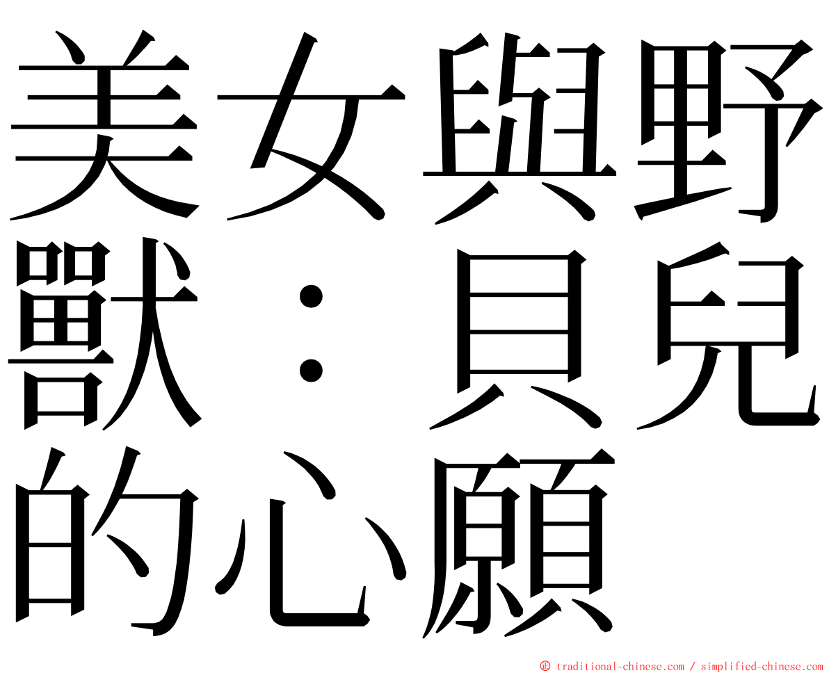 美女與野獸：貝兒的心願 ming font