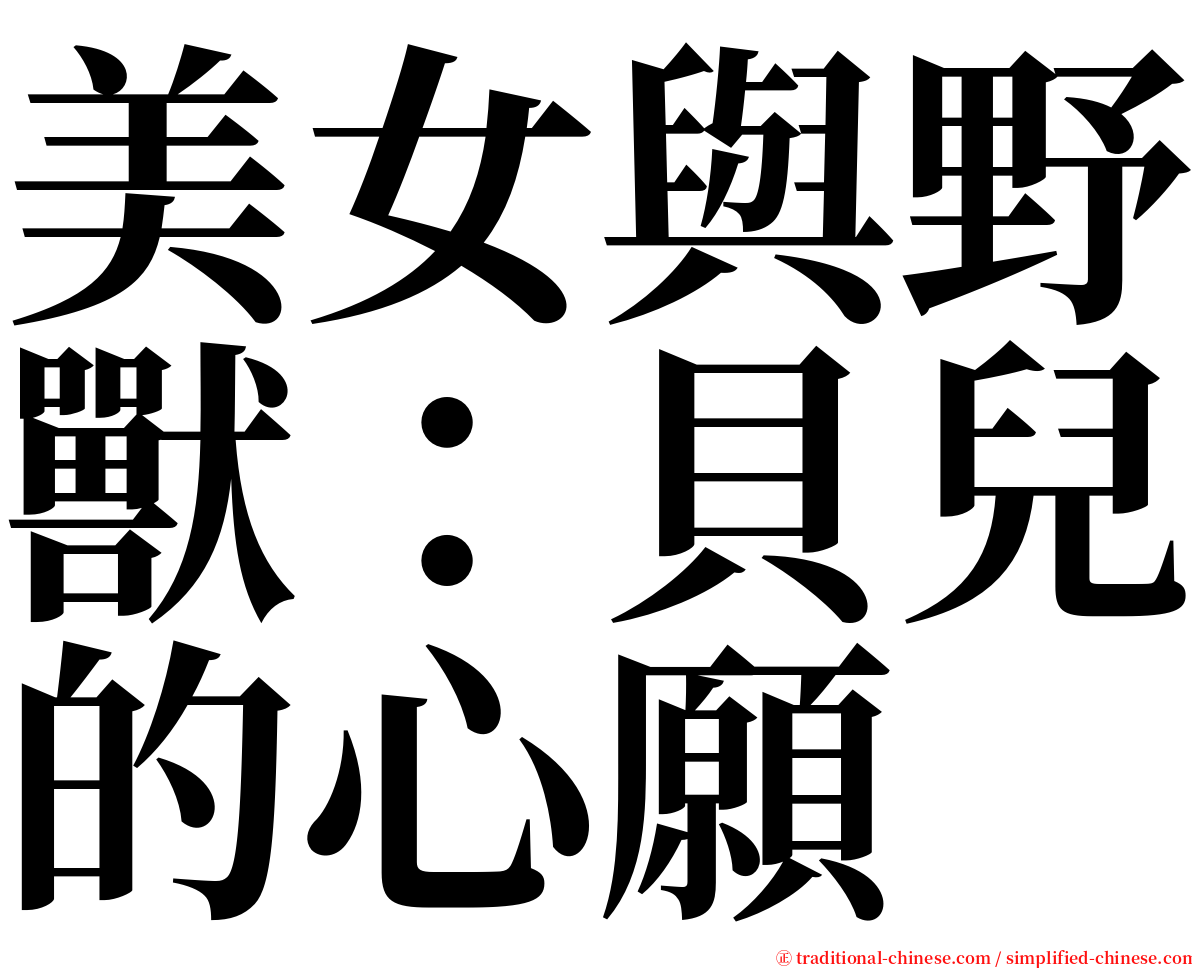 美女與野獸：貝兒的心願 serif font