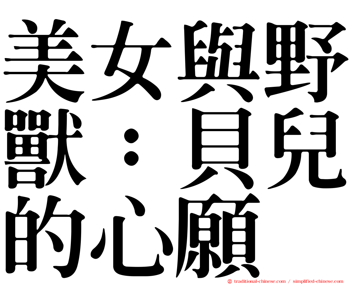 美女與野獸：貝兒的心願