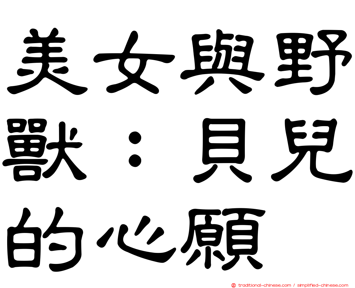 美女與野獸：貝兒的心願