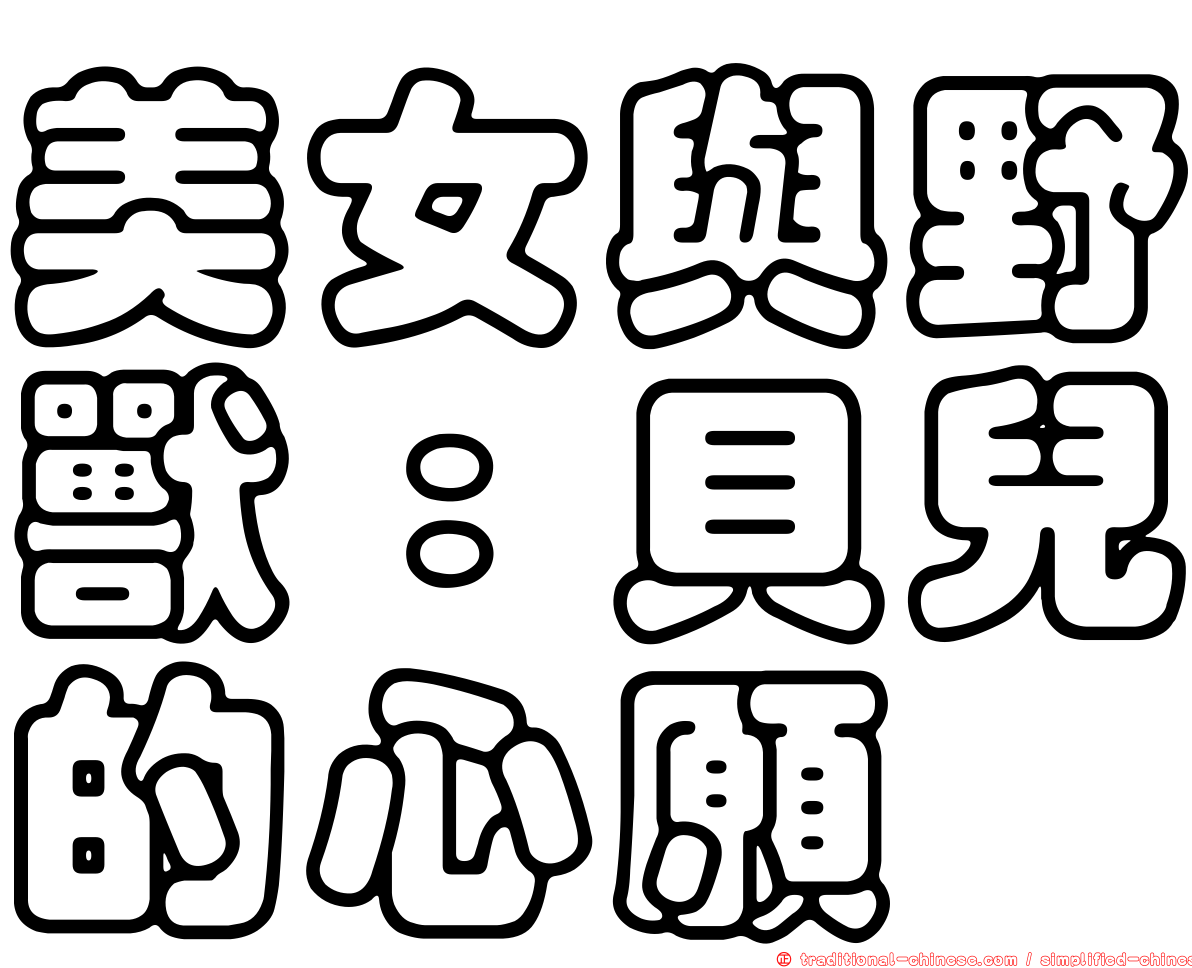 美女與野獸：貝兒的心願