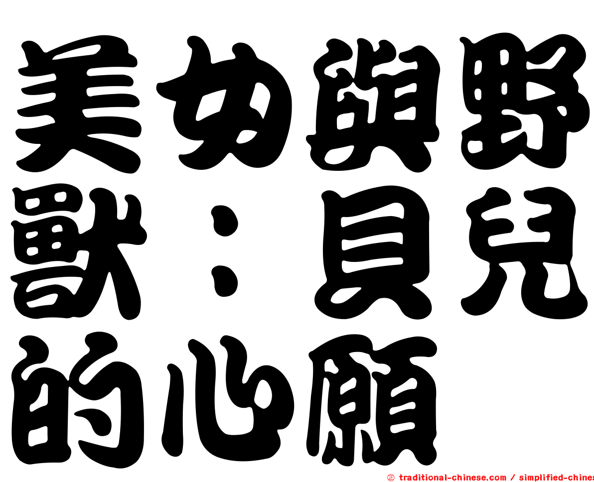 美女與野獸：貝兒的心願