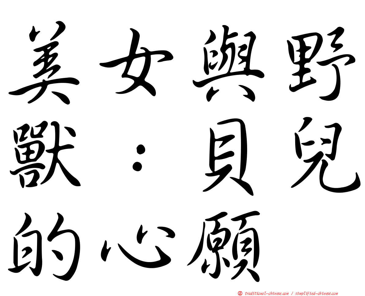 美女與野獸：貝兒的心願