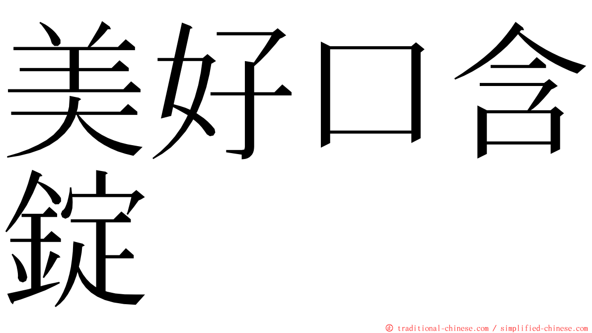 美好口含錠 ming font