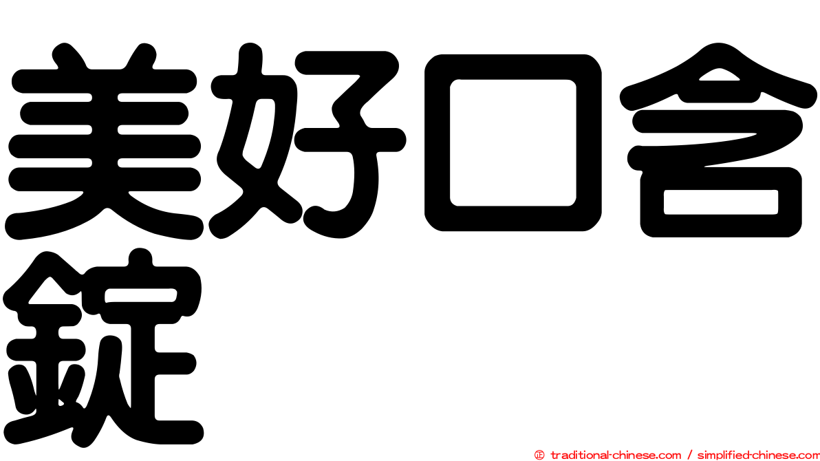 美好口含錠