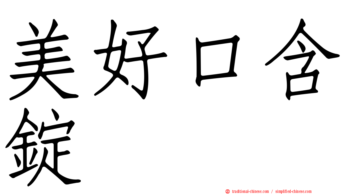 美好口含錠