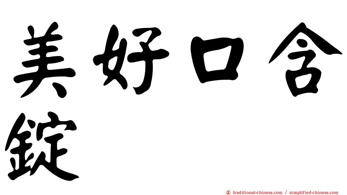 美好口含錠
