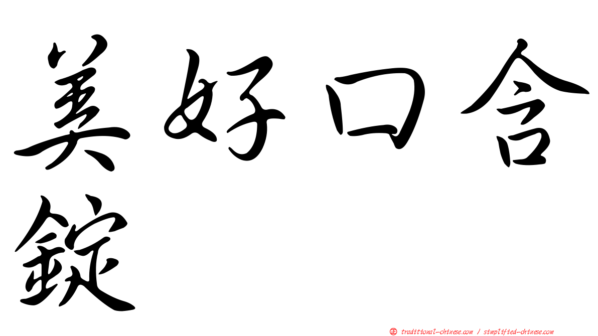 美好口含錠