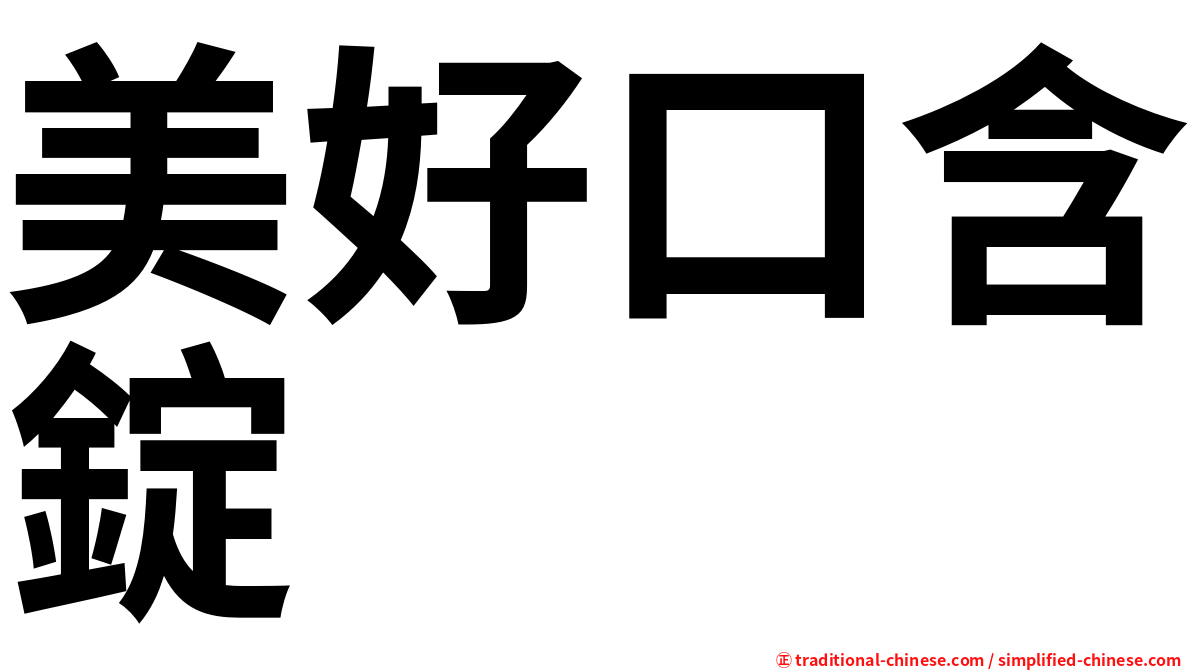 美好口含錠