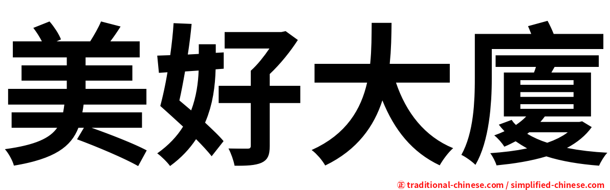 美好大廈