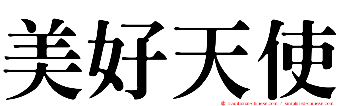 美好天使