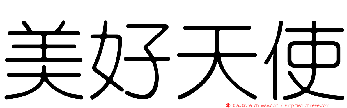 美好天使