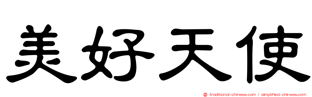 美好天使