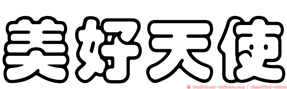 美好天使