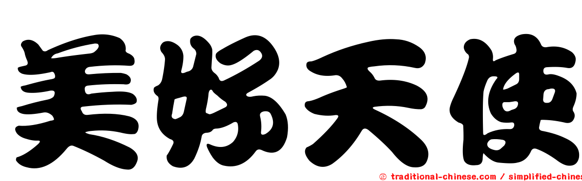美好天使