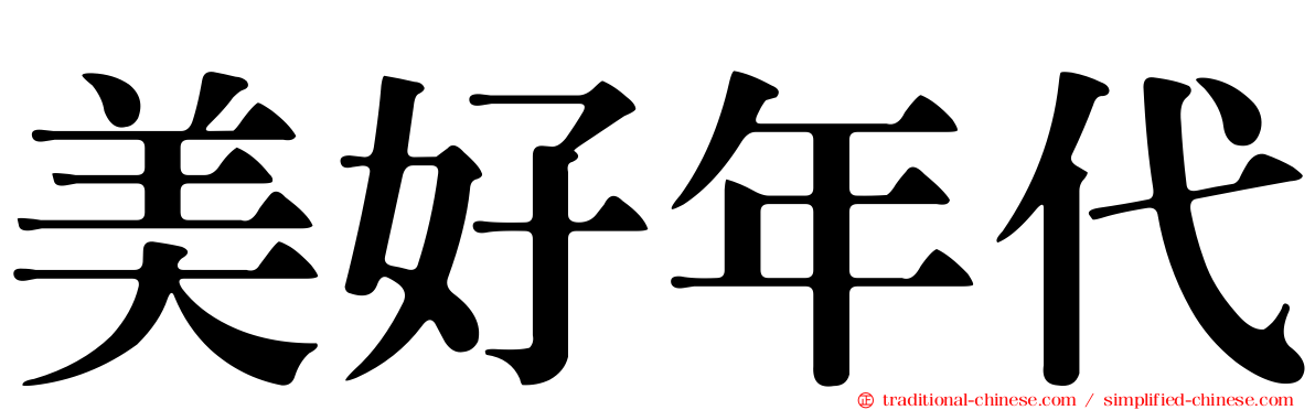 美好年代