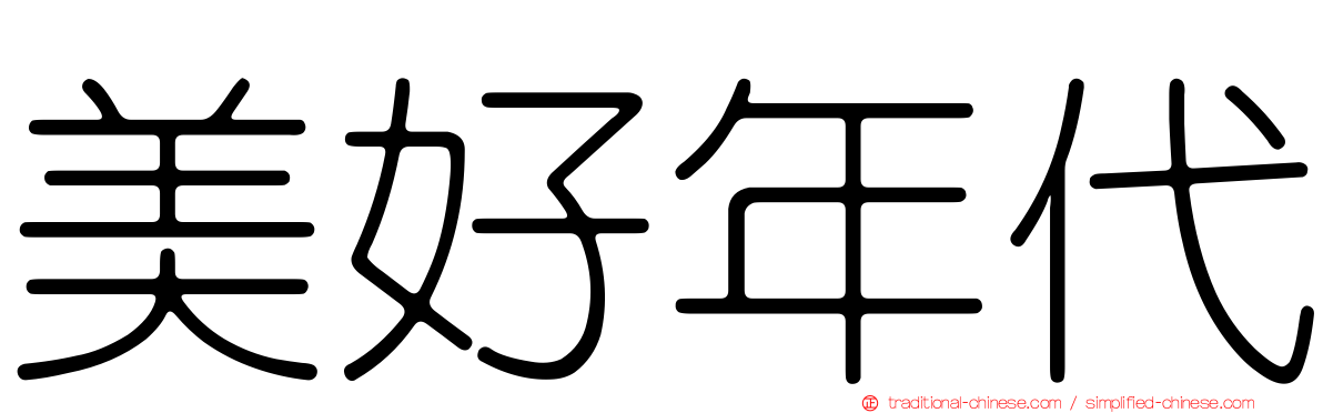 美好年代