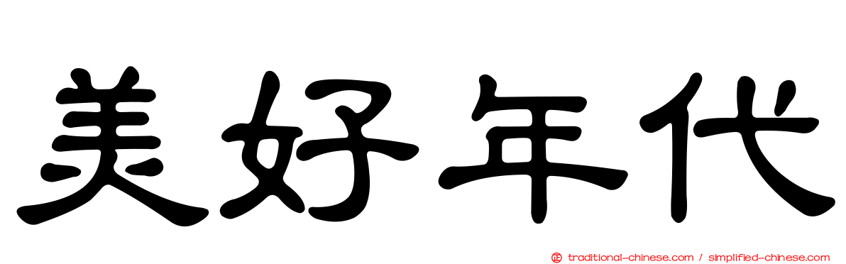 美好年代