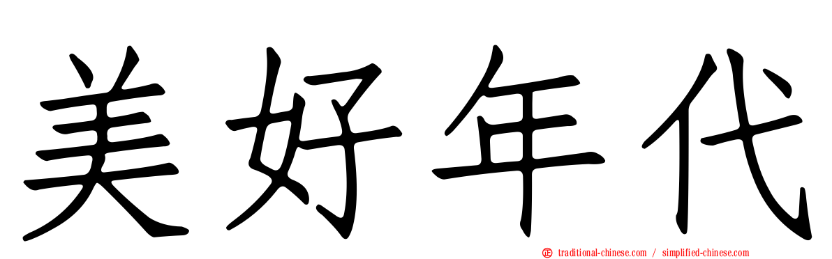 美好年代
