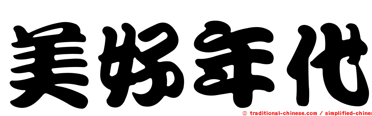 美好年代