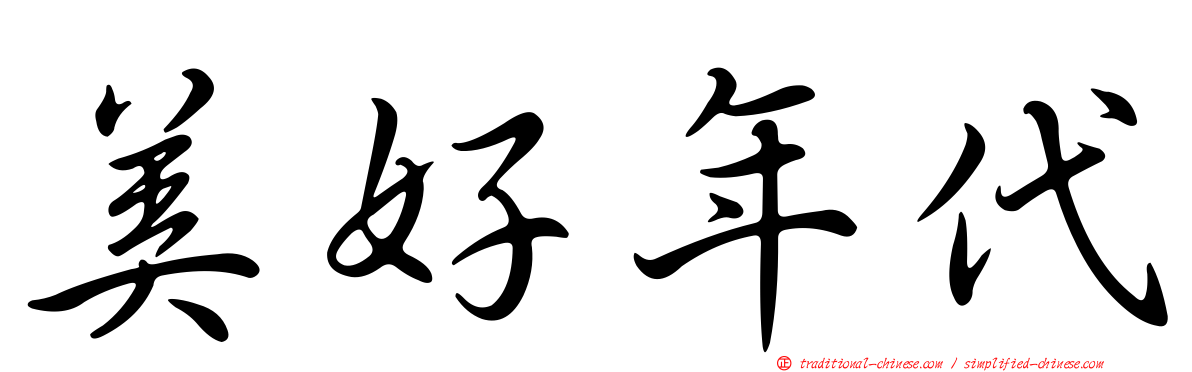 美好年代