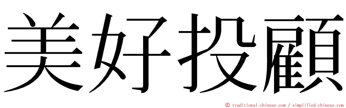 美好投顧 ming font