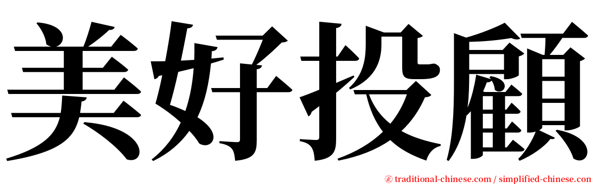 美好投顧 serif font