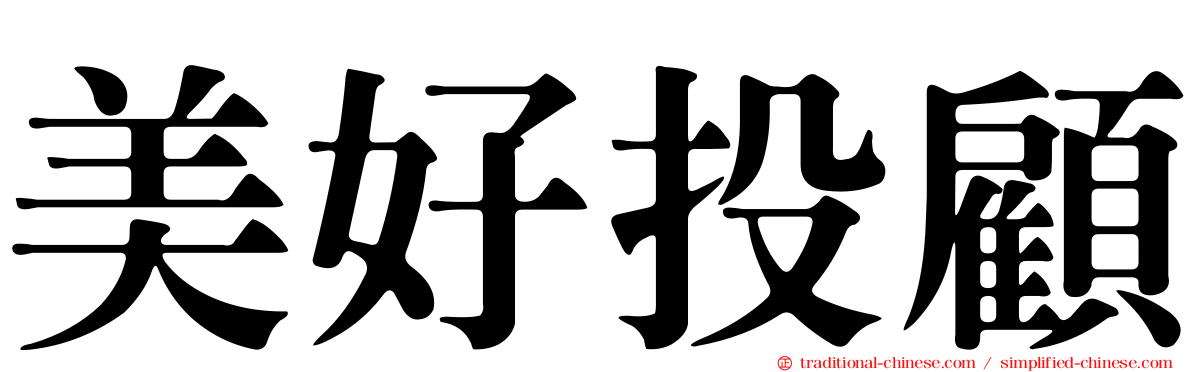 美好投顧