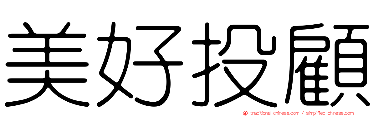 美好投顧