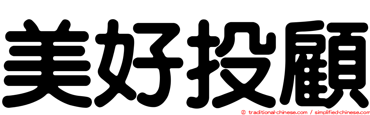 美好投顧