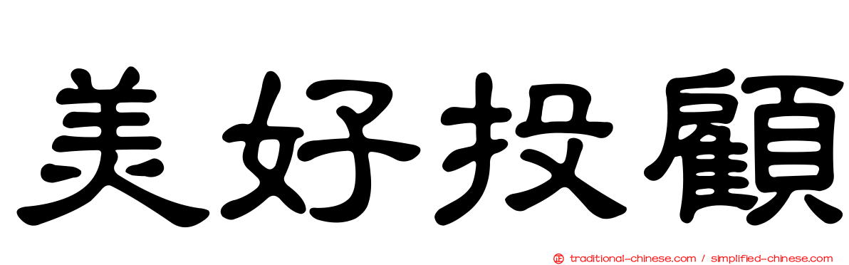 美好投顧