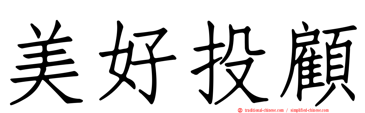 美好投顧