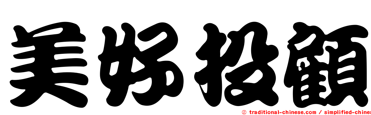 美好投顧