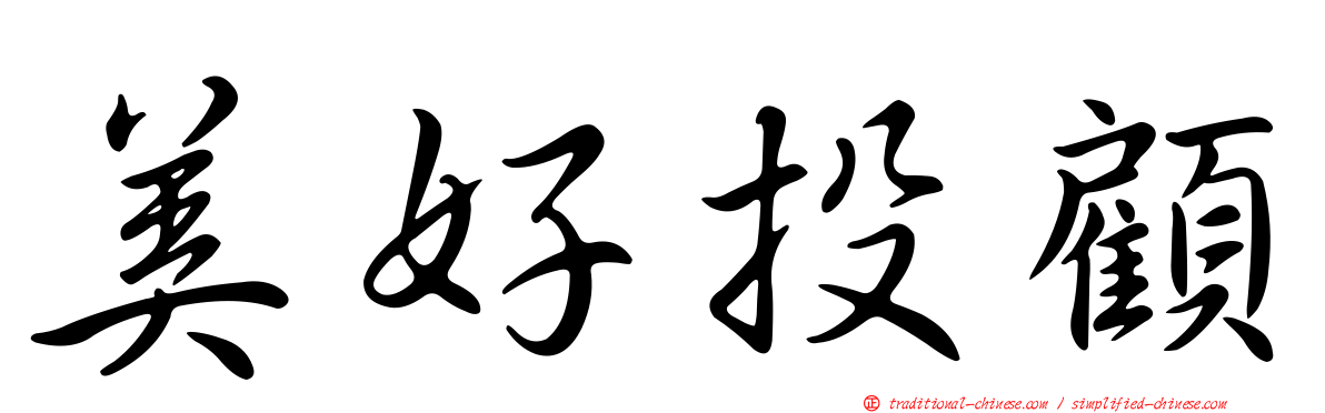 美好投顧
