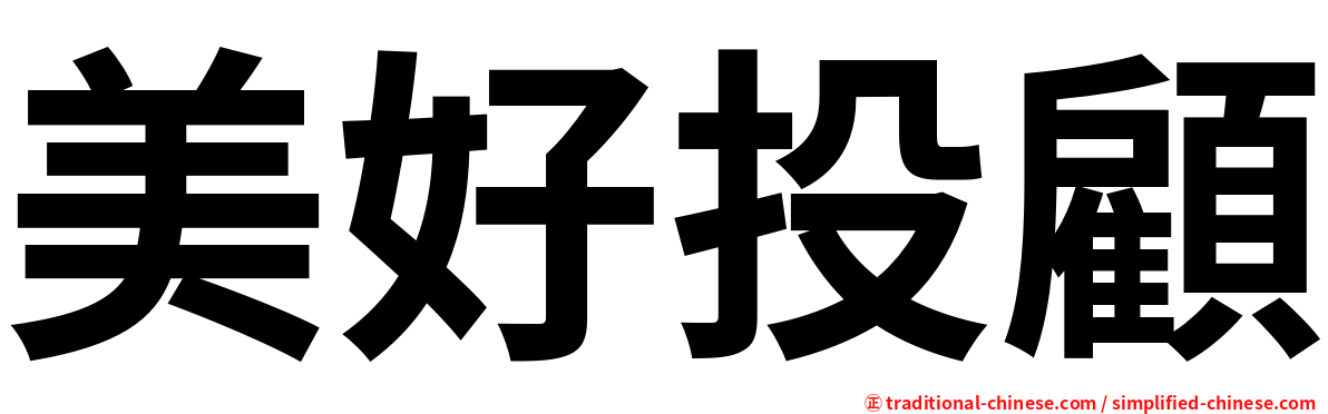 美好投顧
