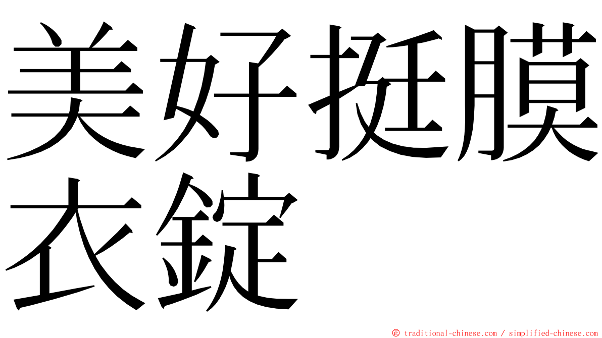 美好挺膜衣錠 ming font