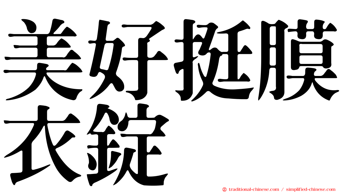 美好挺膜衣錠