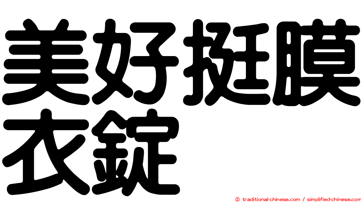 美好挺膜衣錠