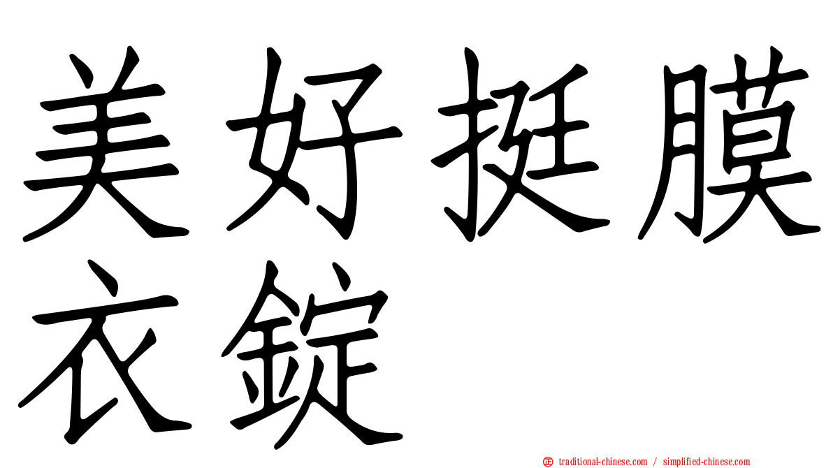 美好挺膜衣錠